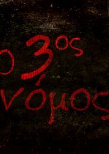 3ος νόμος (2010) TV Series