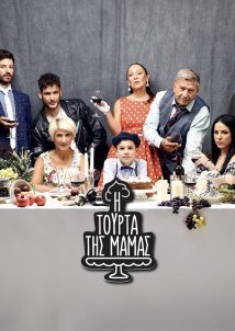 Η Tούρτα της Mαμάς (2020)